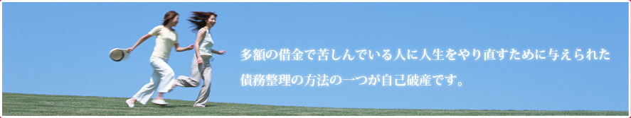 多額の借金で苦しんでいる人に人生をやり直すために与えられた債務整理の方法の一つが自己破産です。