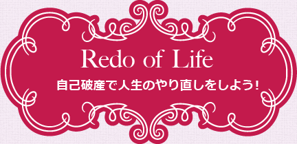 Redo of Life 自己破産で人生のやり直しをしよう！